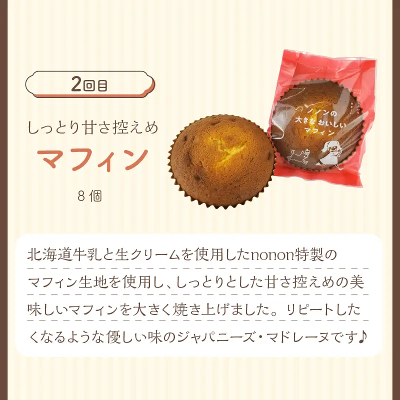 【3カ月定期便】nononお楽しみ定期便 ( 定期便 スイーツ お菓子 デザート クッキー シュークリーム マフィン おやつ 北海道産 北見 甘い ご褒美 ふるさと納税 )【999-0255】