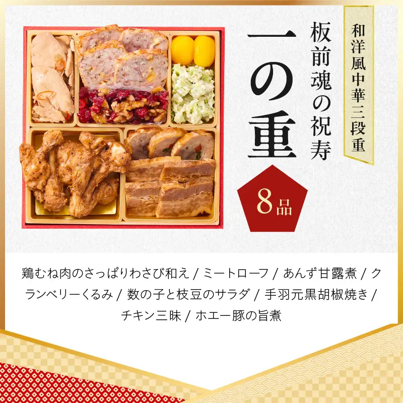 おせち「板前魂の祝寿」和洋中華風 三段重 28品 3人前 6.8寸【年内発送】
