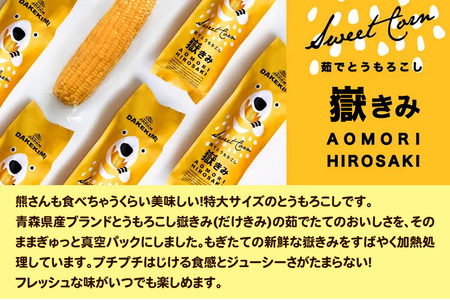とうもろこし 熊さんのプレミアム真空パックセット【嶽きみ真空パック（2L～3Lサイズ）×3本、あられ30g×1本】