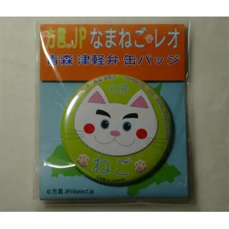 方言を話す猫「なまねご」 津軽弁レオ君缶バッジ なまねごセット(5個入)_雑貨   _【1313144】