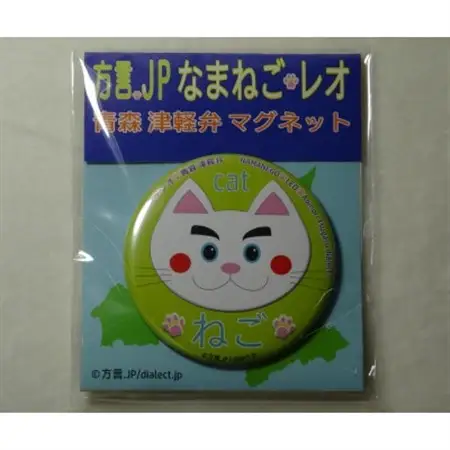 方言を話す猫「なまねご」 津軽弁レオ君マグネット なまねごセット(5個入)_雑貨   _【1313145】