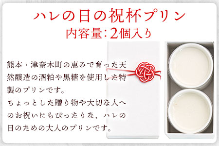 プリン 祝杯プリン ～hare～ 2個入り お菓子の国 あん・さんく《30日以内に出荷予定(土日祝除く)》
