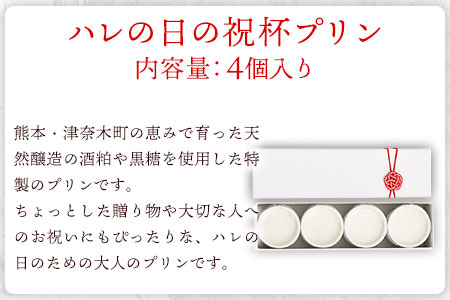 プリン 祝杯プリン ～hare～ 4個入り お菓子の国 あん・さんく《30日以内に出荷予定(土日祝除く)》