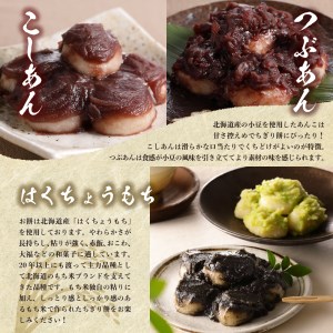 北海道十勝芽室町 藻岩山だんごアソート 4種類セット 北海道もち米はくちょうもち使用 藻岩山 だんご 北海道 もち米 はくちょうもち 使用 ちぎりもち 和菓子 餅 団子 ずんだ みたらし ごま こしあん つぶあん もちもち 北海道 十勝 芽室町me041-001-001c