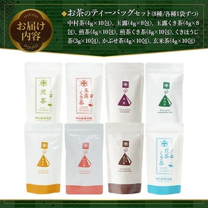 《中村藤吉本店》お茶のティーバッグセット(8種・計76包)特産品 宇治茶 宇治抹茶 銘茶 お茶 緑茶 玉露 煎茶 かぶせ茶 くきほうじ茶 玄米茶 ティーバッグ【uj-AZ017】【中村藤吉本店】