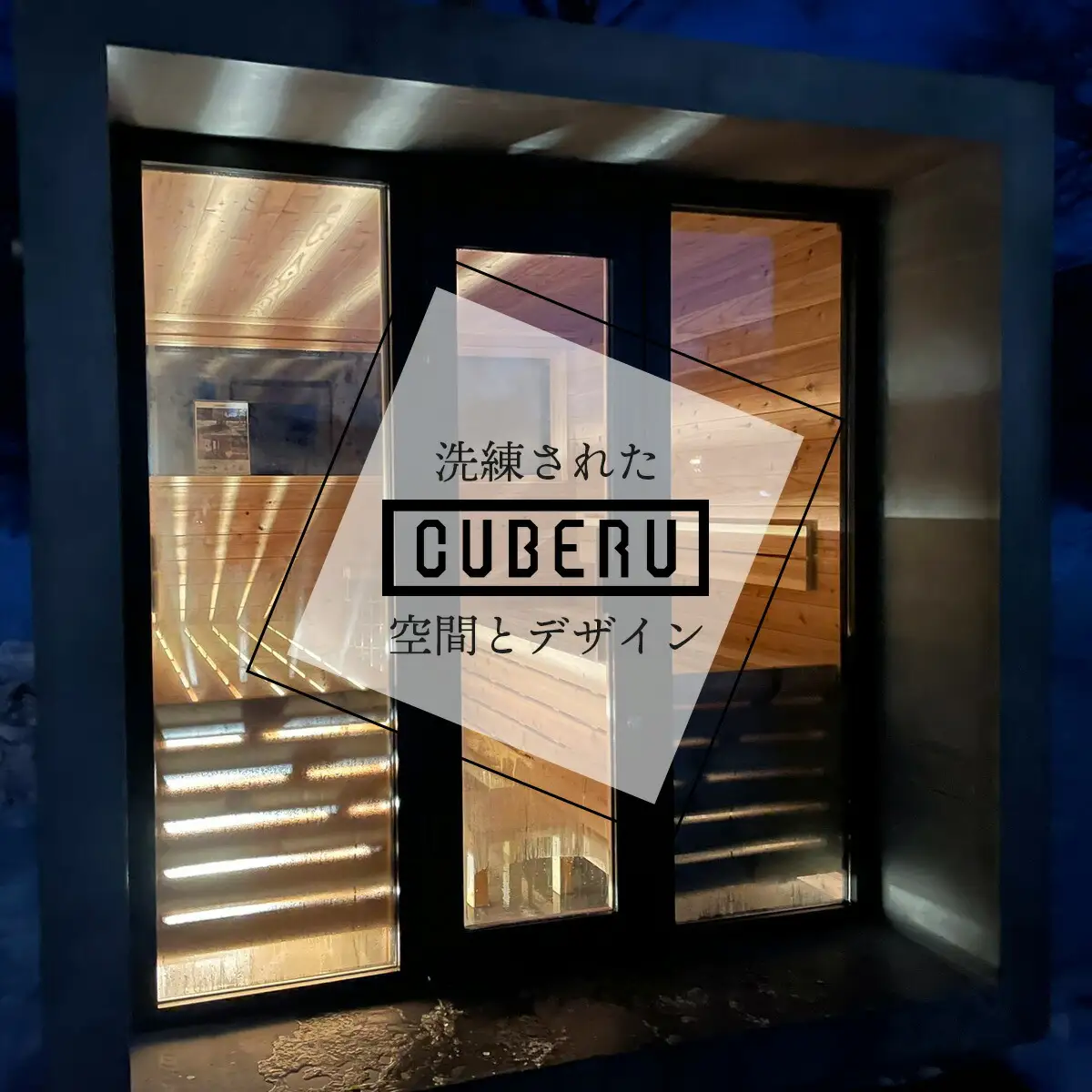 CUBERU  サウナ 用筐体