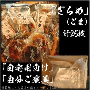 せんべいセット（ご自宅用）しっとりやわらか ごまざらめ　計5袋25枚　醤油の町「銚子・福屋」の炭火焼手焼きせんべい／包装なし｜和菓子 米菓 煎餅