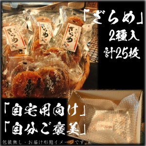 せんべいセット（ご自宅用）しっとりやわらか ざらめ2種　計5袋25枚　醤油の町「銚子・福屋」の炭火焼手焼きせんべい／包装なし｜和菓子 米菓 煎餅 ゴマ 胡麻