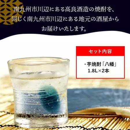 焼酎がお好きな方に!八幡1.8L×2本【1186010】