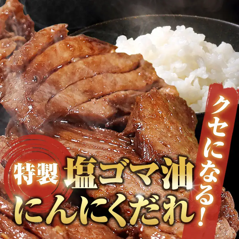 ワイルド牛タン 塩ゴマ油にんにく風味 900g(150g×6P) 