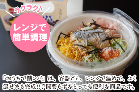【惣菜・べんとうグランプリ2025優秀賞受賞！】おうちで鯖ンバ　2食入り  冷凍丼 簡単調理 さば [BFBP003] 【配送不可地域：北海道・沖縄・離島】 