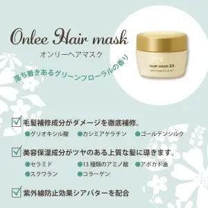 【美容サロン専売品】傷んだ髪にスペシャルケア。オンリーヘアマスクEX【大阪府吹田市】トリートメント 美容室専売 酸熱 ケラチン ヘアケア ヘアパック 潤い つや 美容 サロン 専売品 保湿