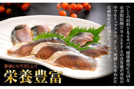 熟成 国産お刺身 さばのへしこ 24切（8切れ × 3パック）【郷土料理 ぬか漬け 鯖のへしこ】 [e04-a036]