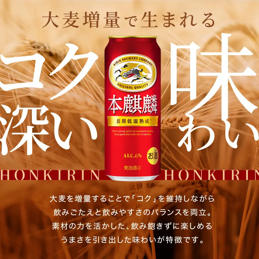 キリン 本麒麟500mL缶　1ケース（24本×1）　神戸工場