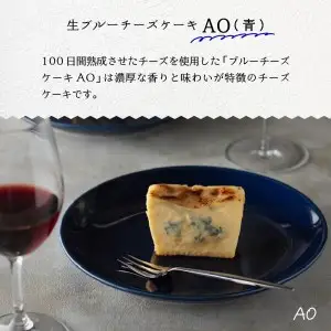 生ブルーチーズケーキAo（青）【大阪府吹田市】冷凍 濃厚 熟成 ブルーチーズ ゴルゴンゾーラ ピカンテ クリームチーズ チーズ スイーツ おつまみ ワインに合う 
