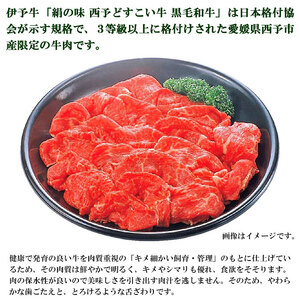 愛媛県西予市産 伊予牛絹の味西予どすこい牛黒毛和牛切り落とし（モモ肉又はウデ肉）380g NAN0001