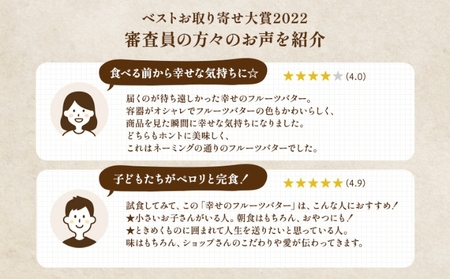バター 幸せの フルーツバター セット 2種 各2個 加工食品 瓶詰 瓶 くだもの 果物 乳製品 フルーツ ラスク お取り寄せ シュガー お中元 スイーツ 