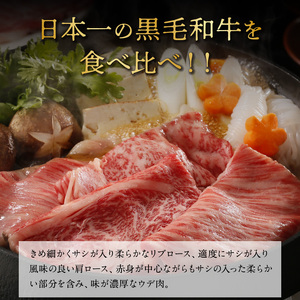 鹿児島黒牛 すきやき 食べ比べ セット （E-1301) W032-002u 肉 牛肉 冷凍