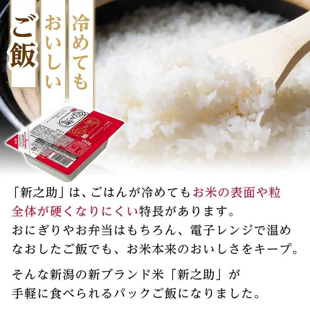 【パックごはん】新之助ごはん150g×24個