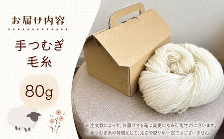 北海道産 手つむぎ毛糸 80g【tenna+】 手つむぎ 手紡ぎ 手紡ぎ毛糸 毛糸 ウール 羊毛 手芸 手づくり ハンドメイド 北海道 [AXAY004]