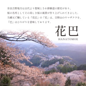 吉野の地酒 “花巴” のみくらべ 720ml 3種セット（吉野杉枡 2個付き）《美吉野醸造株式会社》