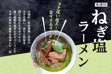 ＜京都府産　ねぎ使用＞熟成醤油ラーメン＆木津川ねぎ塩ラーメン（各２人前）ラーメン らーめん ねぎ塩 ネギ ねぎ ネギオイル 醤油ラーメン しょうゆラーメン 塩ラーメン しおラーメン 鰹節オイル イタリアン シェフ （各２人前） 仲本食堂 プレミアムラーメン 鶏ガラスープ テレビ番組紹介 　085-02