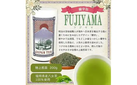【ギフト対応】大容量・高品質【蘭字デザイン茶缶】上級煎茶２種400g入＜岩崎園製茶＞　075-029
