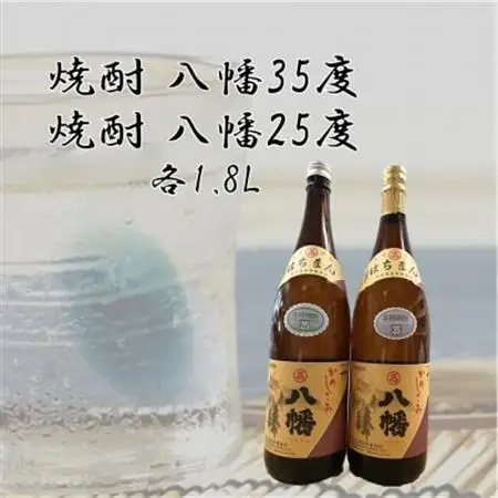 焼酎「八幡35度」 1.8L×1本、焼酎「八幡25度」 1.8L【1186013】