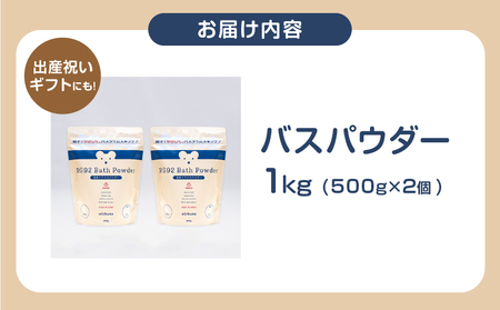 【温泉ケア　入浴剤】1ヶ月分　赤ちゃんとママのお肌の為に作られた【minikuma】_B090-007