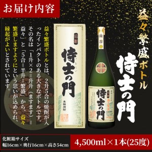 【ギフト対応】【化粧箱入り】幻の旧酎「侍士の門(さむらいのもん)」益々繁盛ボトル 4,500ml×1本 e7-013