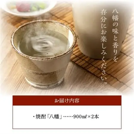焼酎がお好きな方に!八幡900ml×2本【1186014】