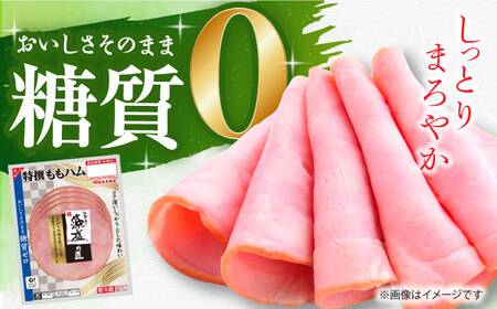 糖質ゼロ！藻塩の匠 特撰ももハム 50g×30パック 丸大食品[AOAJ006] ハム