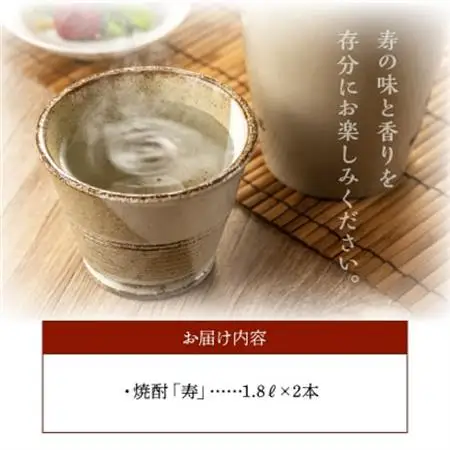 焼酎がお好きな方に!焼酎「寿」1.8L×2本【1186015】