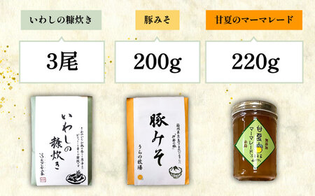 料亭「浮岳茶寮」の3種詰め合わせセット（鰯の糠炊き豚みそ・甘夏マーマレード） 糸島市 / 合資会社アコート [AAK001]