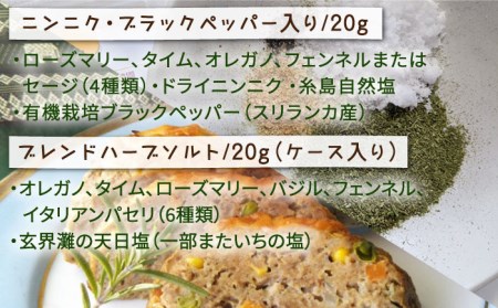 糸島で育てたオリジナルハーブソルト＆ハーブティー 4点セット  糸島市 / 糸島ハーブ・薬香農園 コア・ファーム しお ハーブ 調味料 お茶 [AJC005]