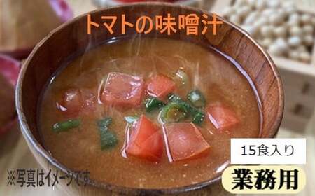 味噌汁 フリーズドライ 南関あげ トマト 味噌汁 各15食 計30食 [タムラ 福岡県 宇美町 um40azp050008]