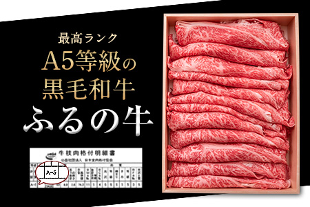  ふるの牛（黒毛和牛）ロースすき焼き・しゃぶしゃぶ用 850g A5 ミシュラン掲載《30日以内に出荷予定(土日祝除く)》