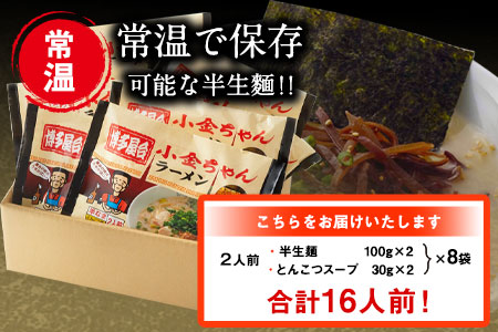 博多屋台「小金ちゃん」ラーメン16人前（2人前×8袋） 株式会社フーデリジェンス《30日以内に出荷予定(土日祝除く)》 福岡県