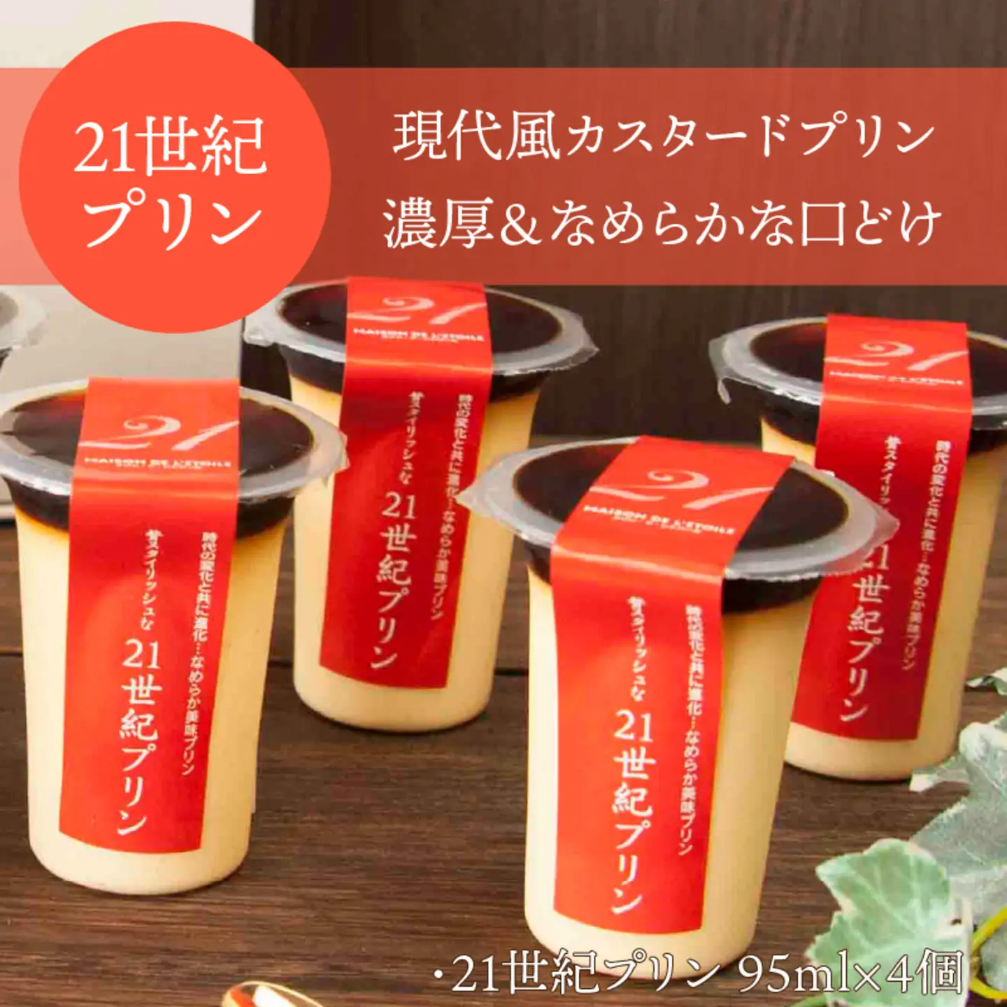 2種のカスタ－ドプリン20世紀・21世紀プリン　8個セット