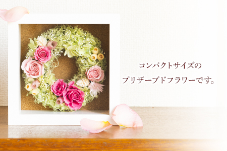 ふるさと納税 プリザーブドアレンジメント フレームSサイズ【カラー：ピンク】 花や  《90日以内に出荷予定(土日祝除く)》福岡県 鞍手郡 鞍手町 花 フラワー プリザーブドフラワー 贈り物 ギフト 記念日 誕生日 お祝い