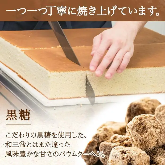 三國バウム 黒糖 一斤 専用木箱 三国バウム バウムクーヘン 和菓子 お菓子 菓子 焼き菓子 お茶請け 手土産 スイーツ 贈り物 ギフト プレゼント おかしとおやき ことう 新潟県 南魚沼市