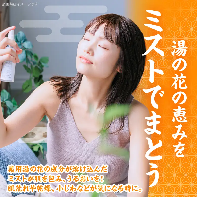 湯の花配合　湯の花化粧水　95ml×3本_B039-009