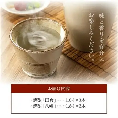 焼酎がとてもお好きな方に!焼酎「田倉」1.8L×3本・焼酎「八幡」1.8L×3本【1186018】