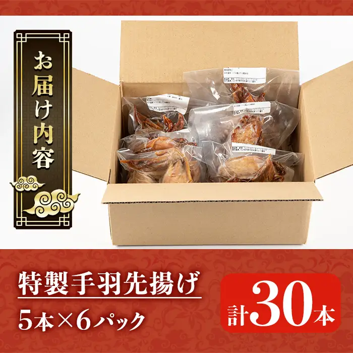 手羽先揚げ 5本×6P 中華【00-106-01-01】