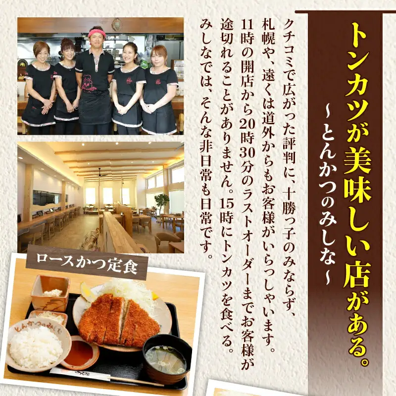 とんかつのみしな お食事券 【 トンカツ 豚肉 ロース ヒレカツ 定食 とんかつの名店 北海道 清水町  】_S011-0005