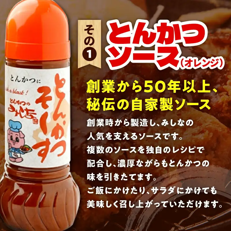 とんかつのみしな 最高のカツを食べるための ソース 2本 セット 【 とんかつソース 胡麻ドレッシングソース 調味料  お取り寄せ 北海道 清水町  】_S011-0001