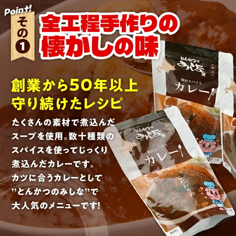 とんかつのみしな 名店 の カレー 【 レトルト ヒレ肉 ロース肉 簡単調理 じっくり煮込んだカレー お取り寄せ 北海道 清水町  】_S011-0002