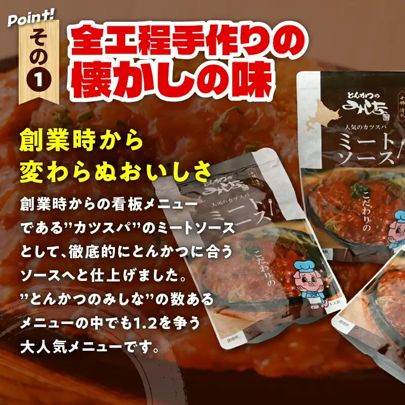 とんかつのみしな 名店 の ミートソース 200g × 3 【 北海道産豚ひき肉 玉ねぎ レトルト 簡単調理  お取り寄せ 北海道 清水町  】_S011-0003