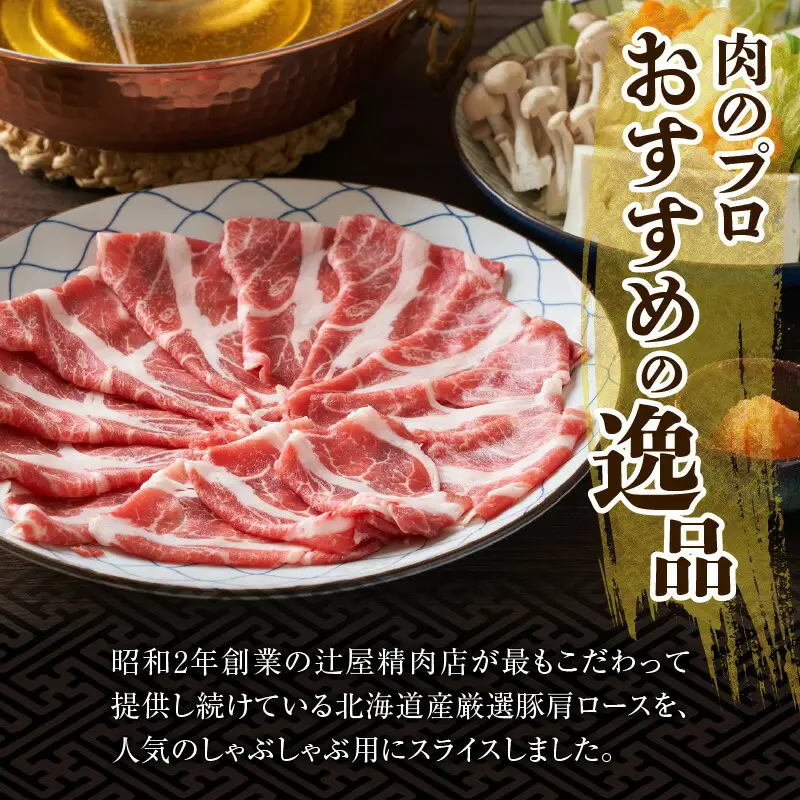豚肉こだわりのある方に！厳選豚 しゃぶしゃぶ 【 ポーク 冷凍 北海道産 豚肉 こだわり 肩ロース スライス 贈り物 お取り寄せ 北海道 清水町  】_S024-0002
