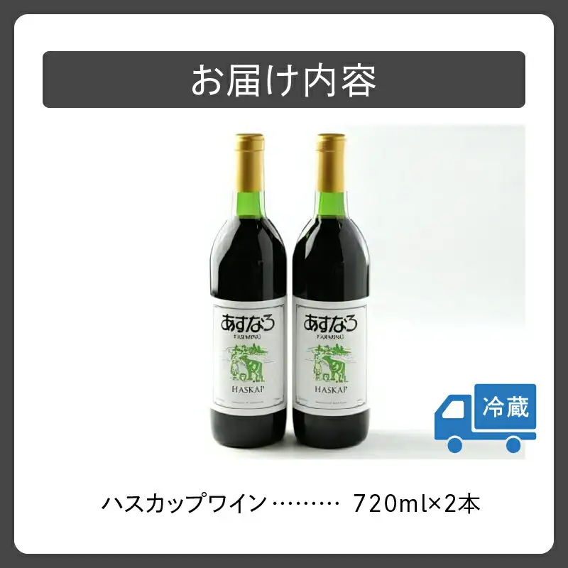 あすなろ ハスカップ ワイン 720ml × 2本 セット 【 アルコール 洋酒 お酒 果実酒 チーズ 少し甘め ぶどう 贈り物 お取り寄せ 北海道 清水町  】_S005-0013